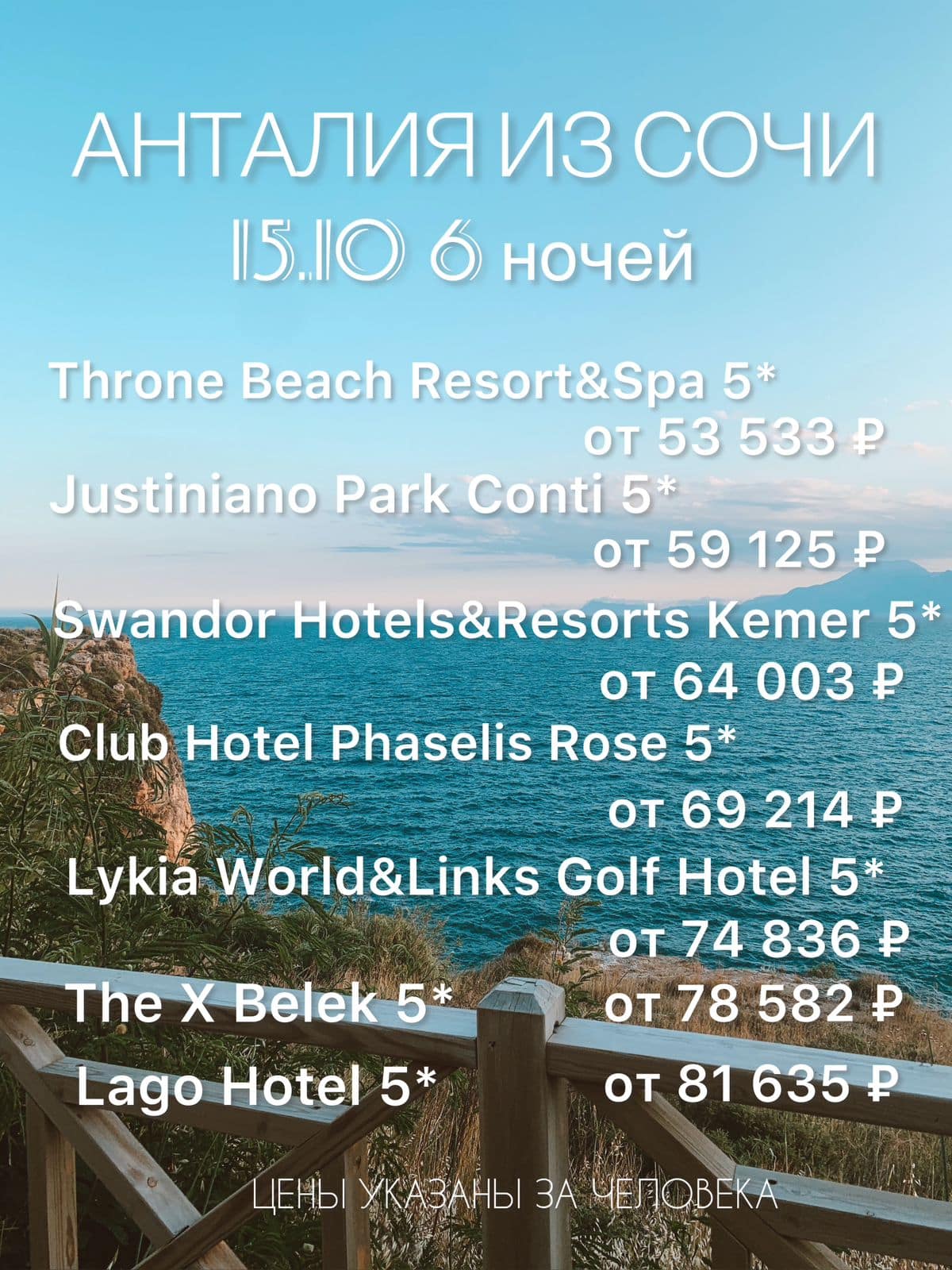 Анталия из Сочи 🔥🔥🔥 - Онлайн-турагентство М-тур